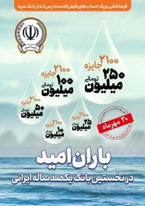 30 مهرماه؛ آخرین مهلت شرکت در جشنواره حسابهای قرضالحسنه پس انداز بانک سپه 30 مهرماه؛ آخرین مهلت شرکت در جشنواره حسابهای قرضالحسنه پس انداز بانک سپه